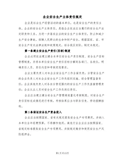 企业安全生产主体责任规定（5篇）