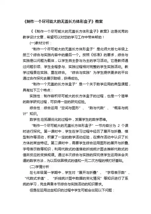 《制作一个尽可能大的无盖长方体形盒子》教案