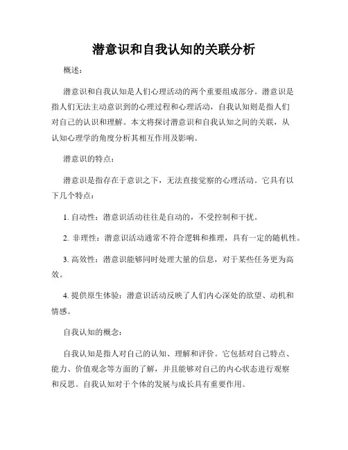 潜意识和自我认知的关联分析