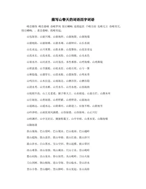 描写山春天的词语四字词语