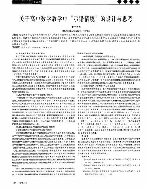 关于高中数学教学中“示错情境”的设计与思考