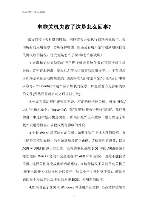 电脑关机失败了这是怎么回事-