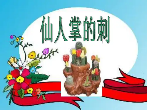 五年级上册科学课件-8仙人掌的刺 ｜冀教版  (共15张PPT)