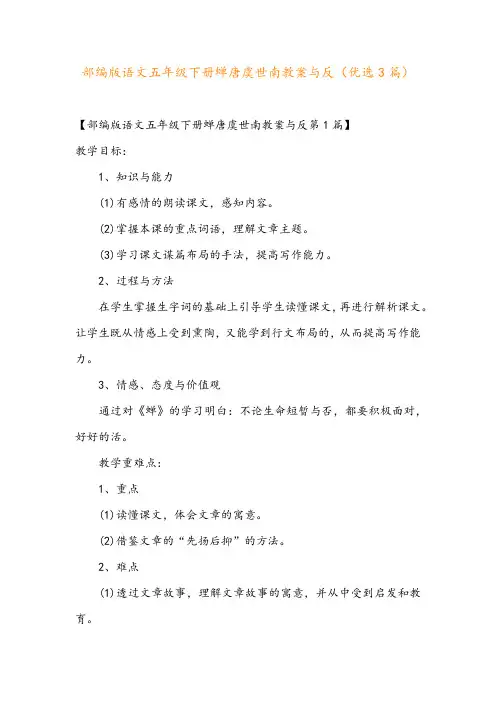部编版语文五年级下册蝉唐虞世南教案与反(优选3篇)