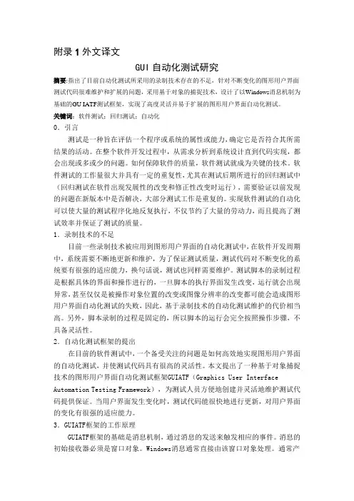 软件测试外文翻译--GUI自动化测试研究