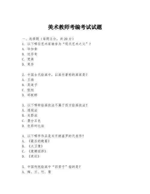 美术教师考编考试试题