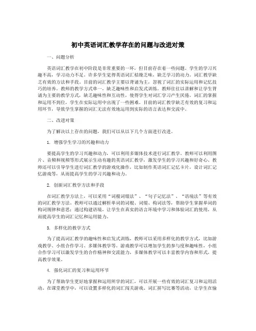 初中英语词汇教学存在的问题与改进对策
