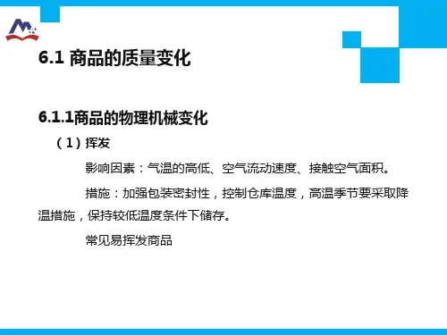 商品的质量变化.