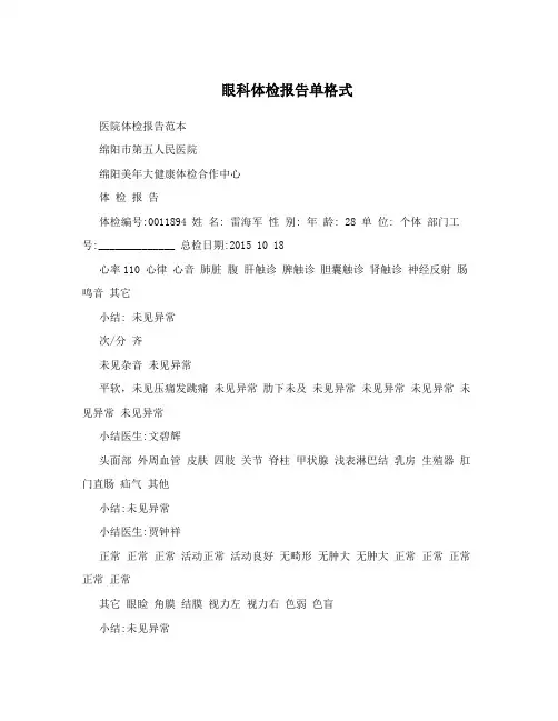 眼科体检报告单格式