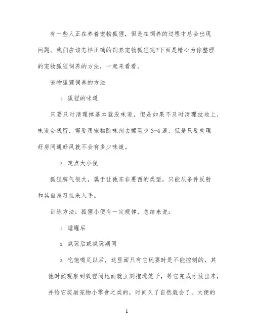 宠物狐狸饲养方法