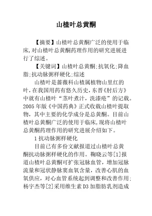 山楂叶总黄酮