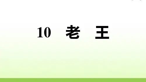 人教部编版七年级语文下册 10.老王