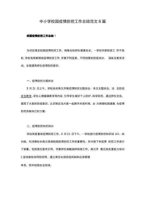 中小学校园疫情防控工作总结范文6篇