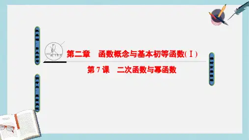 2019-2020年高考数学一轮复习第二章函数概念与基本初等函数Ⅰ第7课二次函数与幂函数课件