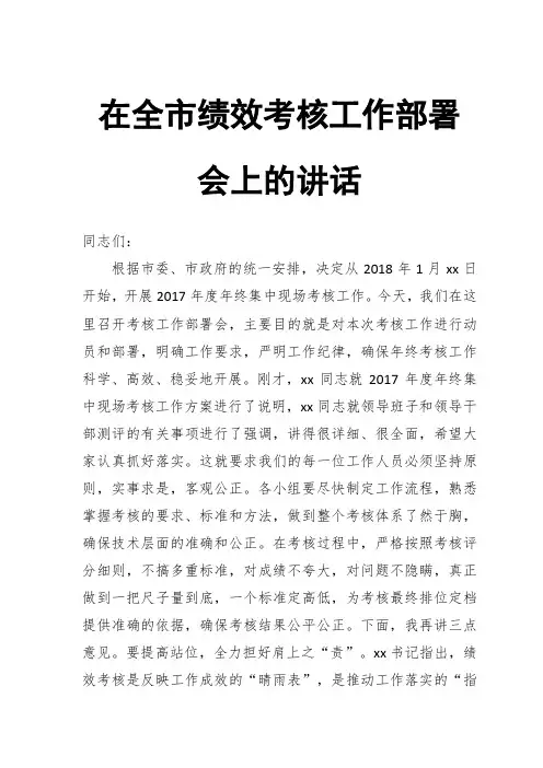 在全市绩效考核工作部署会上的讲话