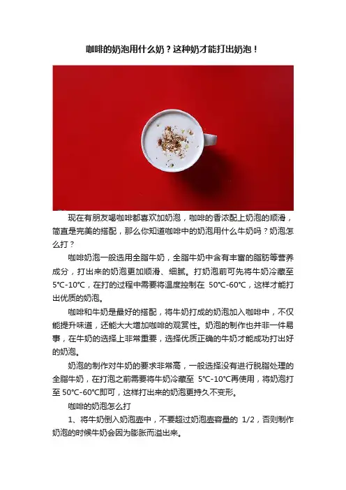 咖啡的奶泡用什么奶？这种奶才能打出奶泡！