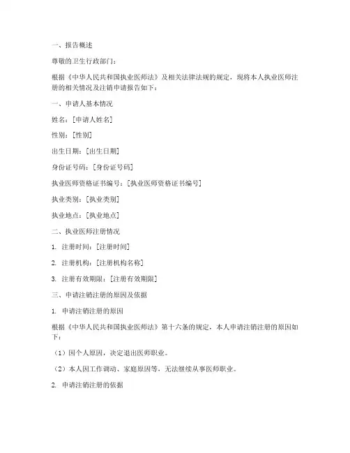 执业医师注销申请报告