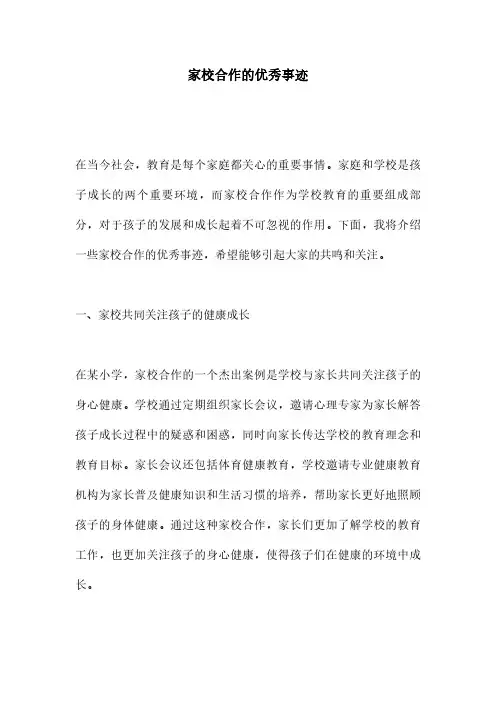 家校合作的优秀事迹