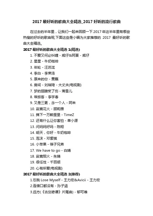 2017最好听的歌曲大全精选_2017好听的流行歌曲