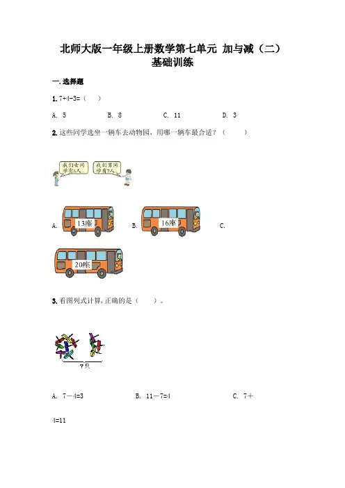 北师大版一年级上册数学 第七单元 加与减(二) 基础训练2(含答案)