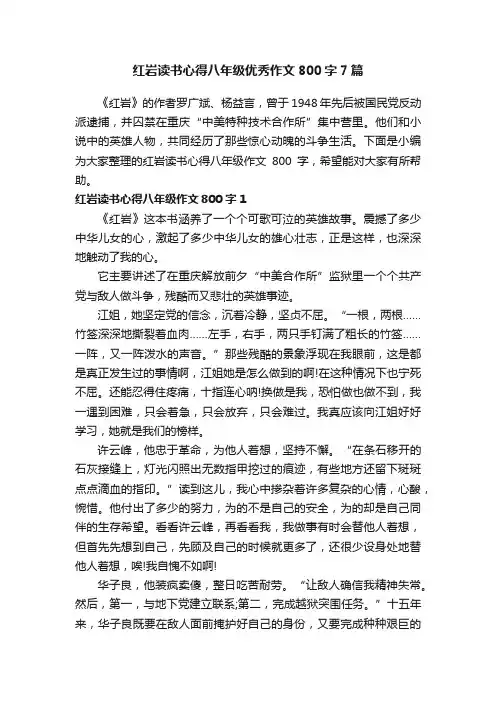 红岩读书心得八年级优秀作文800字7篇