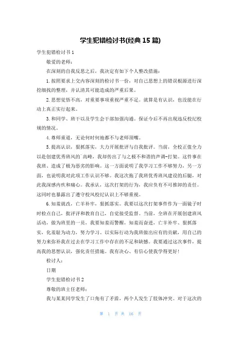学生犯错检讨书(经典15篇)