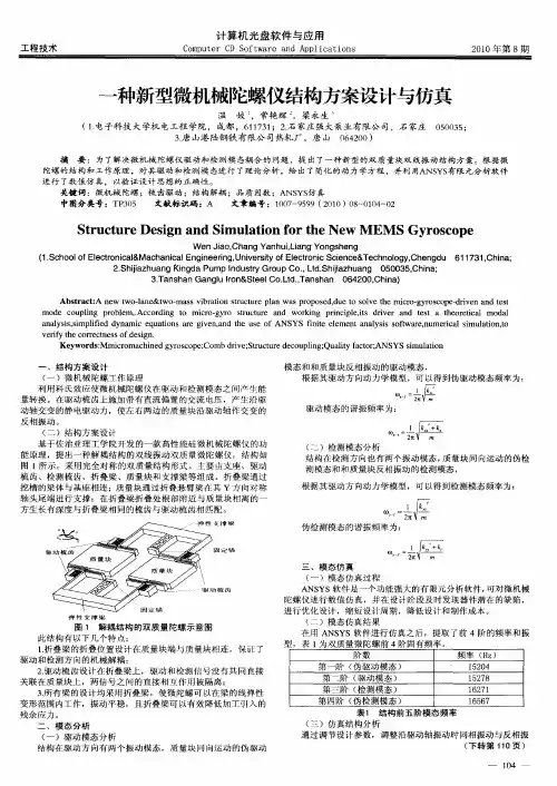 一种新型微机械陀螺仪结构方案设计与仿真