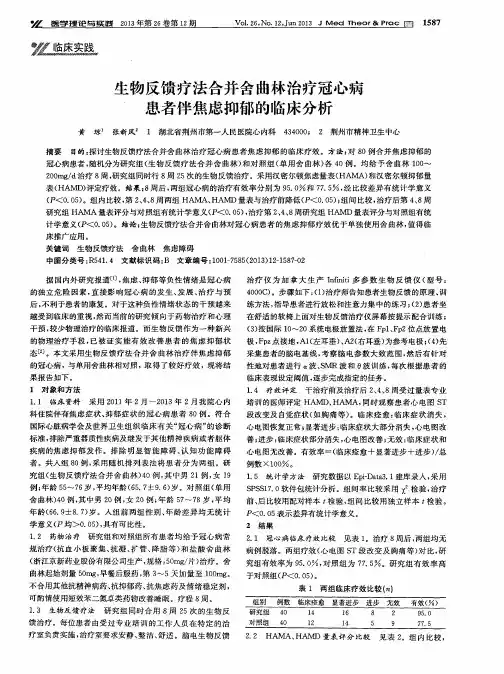生物反馈疗法合并舍曲林治疗冠心病患者伴焦虑抑郁的临床分析