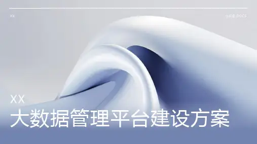 大数据管理平台建设方案课件
