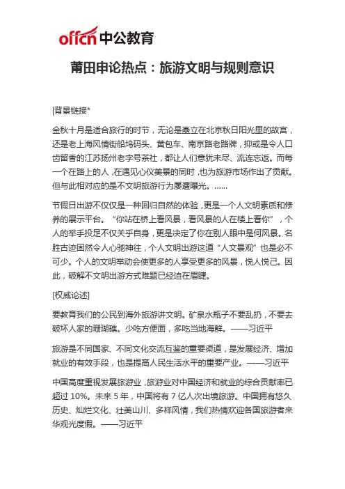 莆田申论热点：旅游文明与规则意识