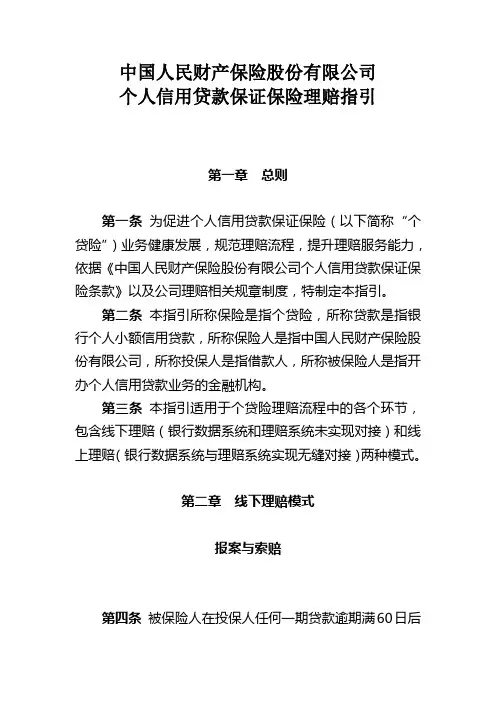 中国人民财产保险股份有限公司个人信用贷款保证保险理赔指引解析