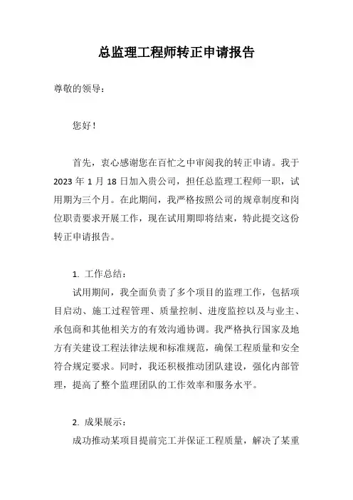 总监理工程师转正申请