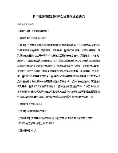 5个北美海棠品种光合日变化比较研究