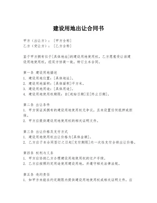 建设用地出让合同书