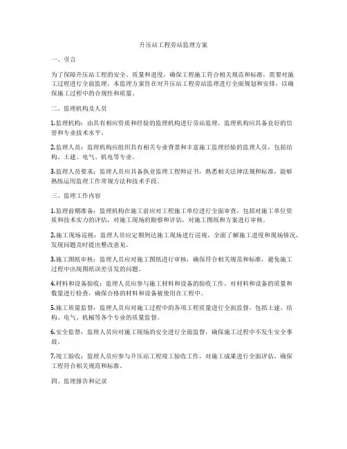 升压站工程旁站监理方案