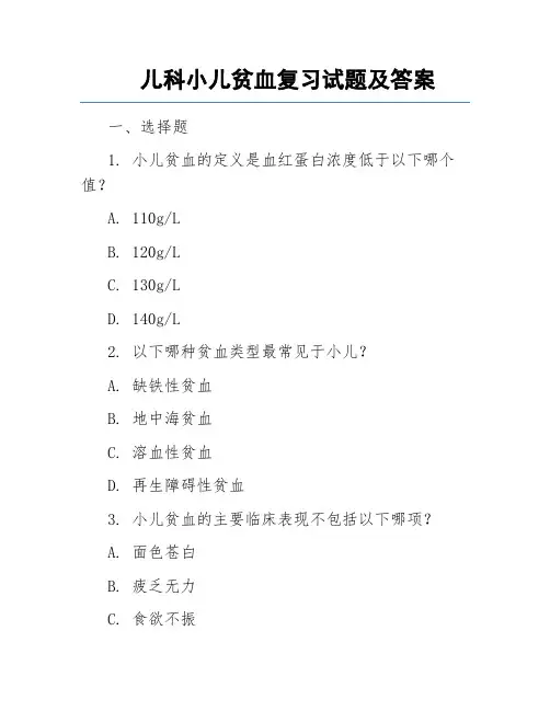 儿科小儿贫血复习试题及答案