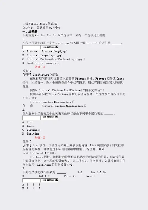 二级VISUALBASIC笔试80_真题(含答案与解析)-交互