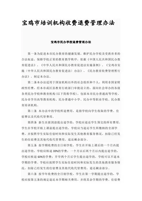 宝鸡市培训机构收费退费管理办法