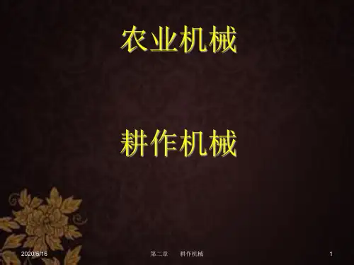 耕地机械 PPT课件