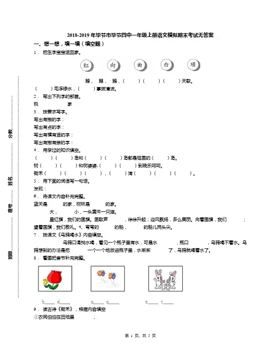 2018-2019年毕节市毕节四中一年级上册语文模拟期末考试无答案