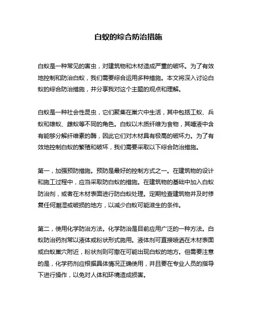 白蚁的综合防治措施