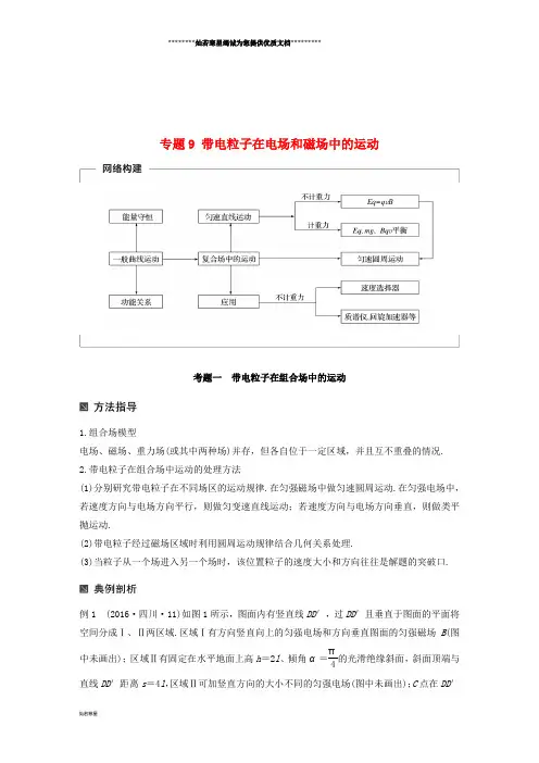 高考物理二轮复习 专题9 带电粒子在电场和磁场中的运动学案