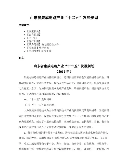 山东省集成电路产业“十二五”发展规划