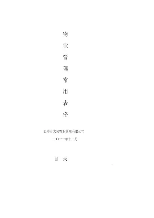 【VIP专享】住宅小区物业管理表格