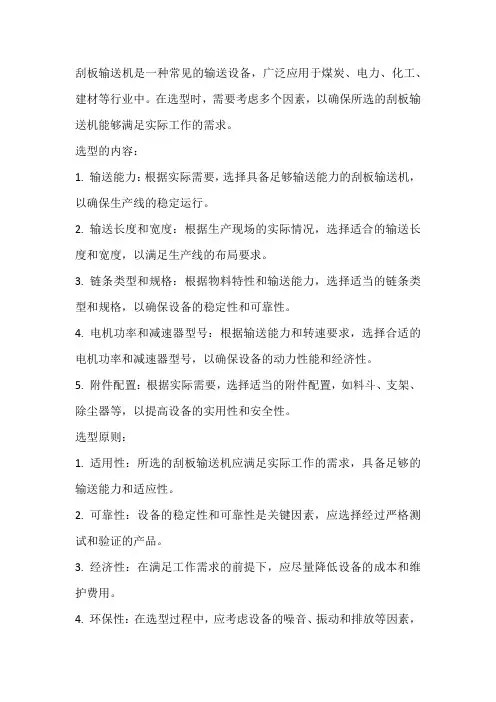 联系工作实际,叙述刮板输送机选型的内容与原则