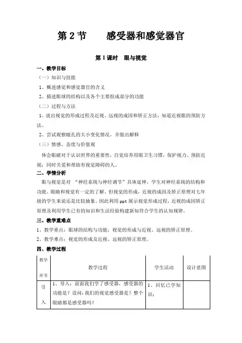 北师大版七年级生物下册4.12.2 感受器和感觉器官教案设计