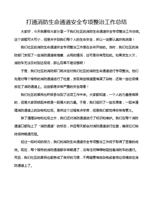 打通消防生命通道安全专项整治工作总结