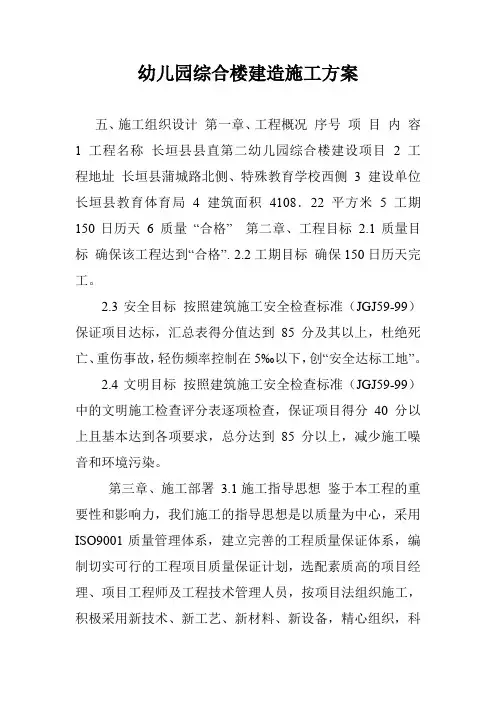 幼儿园综合楼建造施工方案.doc