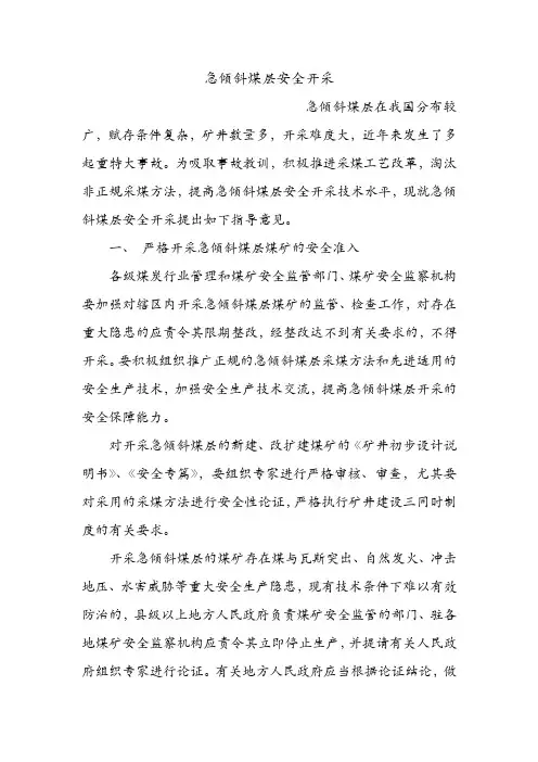 急倾斜煤层安全开采.doc
