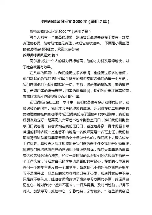 教师师德师风征文3000字（通用7篇）